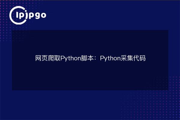 Web crawling Python script: Python collection code - IPIPGO