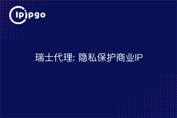 瑞士代理: 隐私保护商业IP