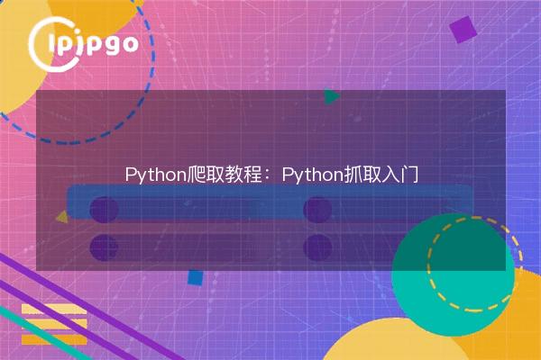 Python Crawling Tutorial: Getting Started with Python Crawling - IPIPGO