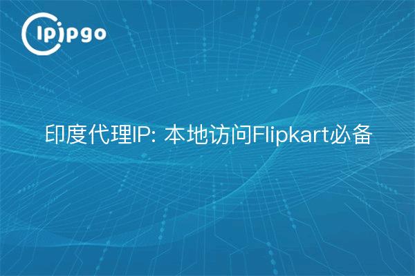 Proxy IP pour l'Inde : un must pour l'accès local à Flipkart