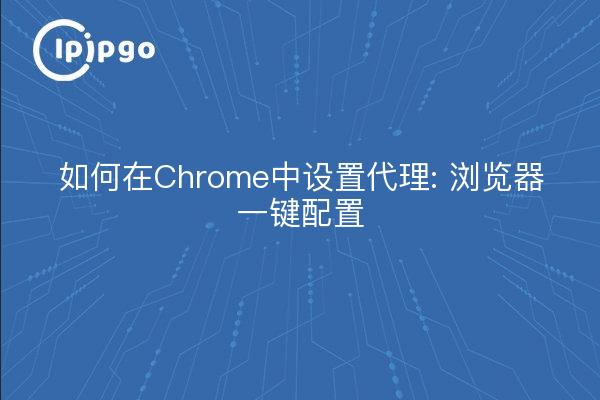 Cómo configurar un proxy en Chrome: Configuración del navegador con un solo clic