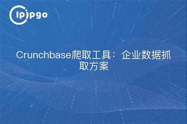 Herramienta de rastreo de Crunchbase: solución de rastreo de datos empresariales