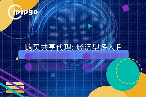 Comprar Shared Proxy: IP multijugador económica