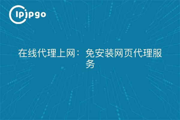 Proxy en ligne Internet : service de proxy Web sans installation