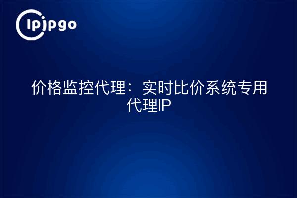 Proxy de seguimiento de precios: sistema de comparación de precios en tiempo real IP proxy dedicada