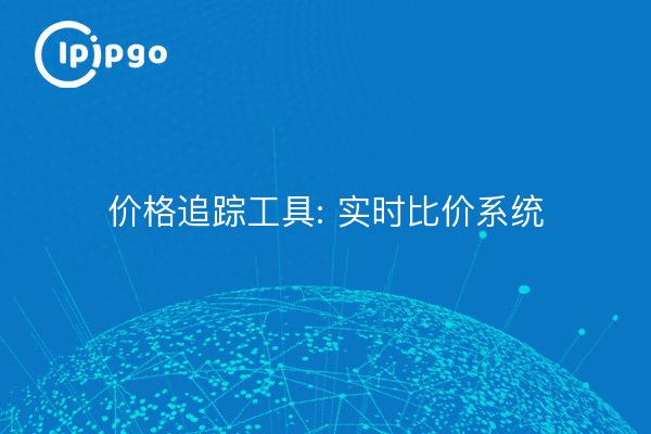 价格追踪工具: 实时比价系统