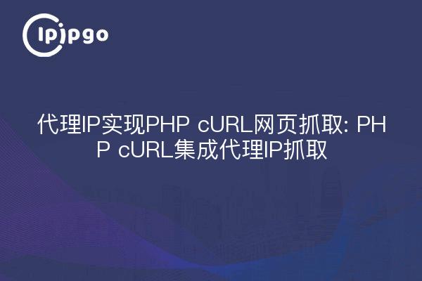 Proxy IP implementation for PHP cURL web crawling: PHP cURL integrated proxy IP crawling
