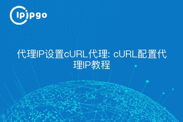代理IP设置cURL代理: cURL配置代理IP教程