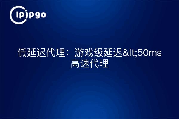 Proxy mit niedriger Latenz: Gaming Grade Latenz <50ms Hochgeschwindigkeits-Proxy