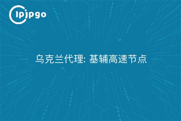 乌克兰代理: 基辅高速节点