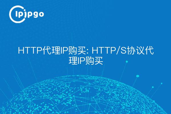 HTTP代理IP购买: HTTP/S协议代理IP购买