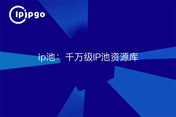 ip pool: ten million IP pool resource base