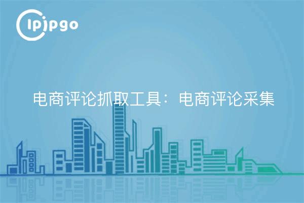 Herramienta de captura de reseñas de comercio electrónico: captura de reseñas de comercio electrónico