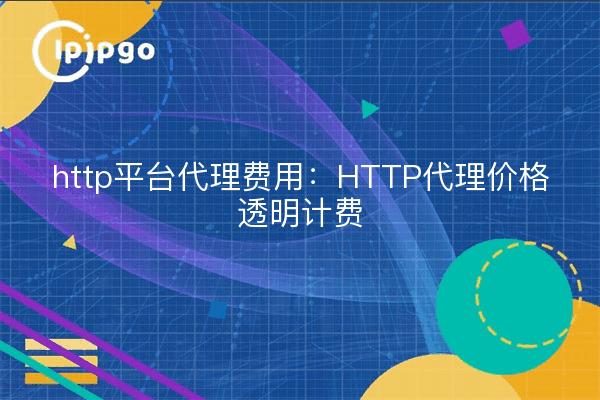 http platform proxy fee: HTTP proxy price transparent billing