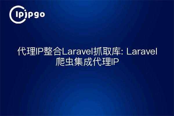 Intégration Proxy IP pour Laravel Crawler Library : Laravel Crawler Integration Proxy IP
