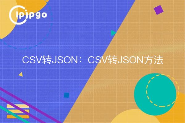 CSV转JSON：CSV转JSON方法