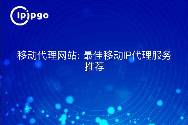 Sitios proxy para móviles: Recomendaciones sobre el mejor servicio proxy IP para móviles