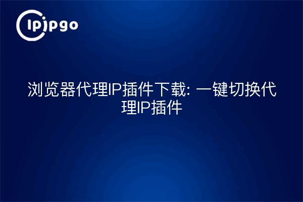 Browser Proxy IP Plugin Descargar: One Click Proxy IP Plugin