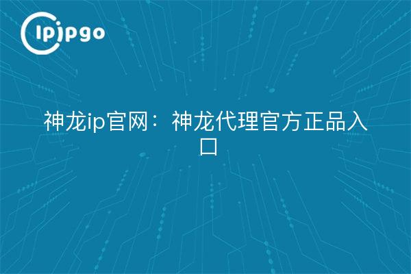 Shenlong ip offizielle Website: Shenlong agent official authentic entrance