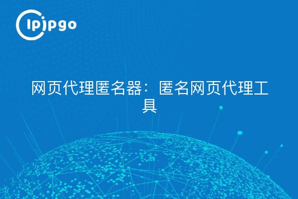 Proxy web anonyme : outil de proxy web anonyme