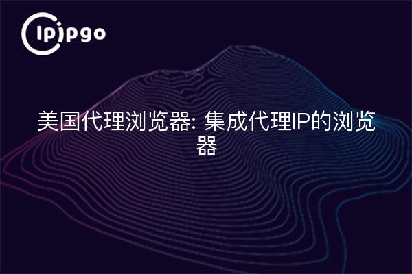 U.S. Proxy Browser: Navegador con integración de IP proxy
