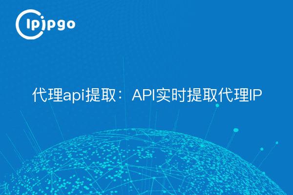 Proxy api extraction : extraction de l'IP du proxy en temps réel de l'API