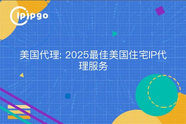 US Proxy: 2025 mejores servicios de proxy IP residencial en EE.UU.