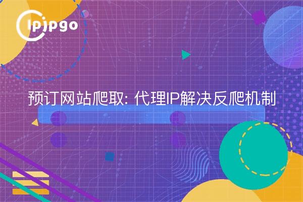 Booking site crawling: proxy IP to solve the anti-climbing mechanism