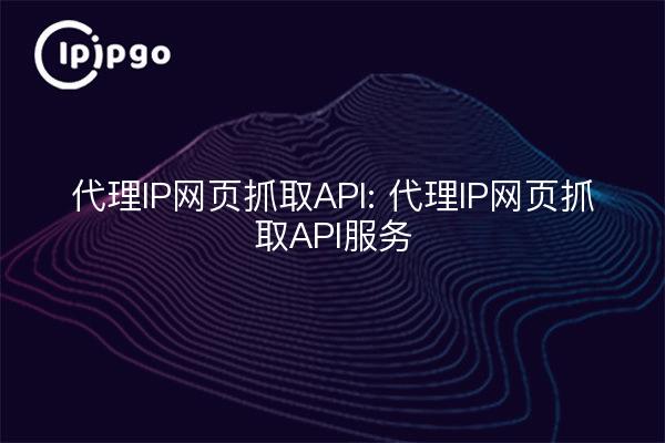 Proxy IP Page Capture API: Proxy IP Page Capture API Service