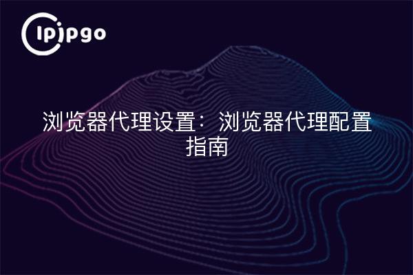 Browser-Proxy-Einstellungen: Anleitung zur Konfiguration des Browser-Proxys