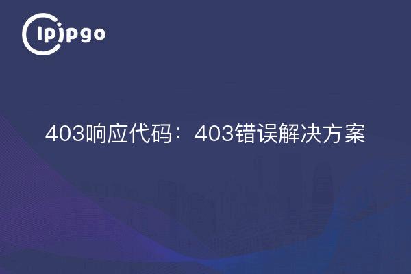 403响应代码:403错误解决方案