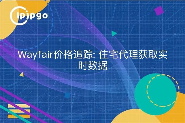 Wayfair Price Tracker : les agents résidentiels obtiennent des données en temps réel