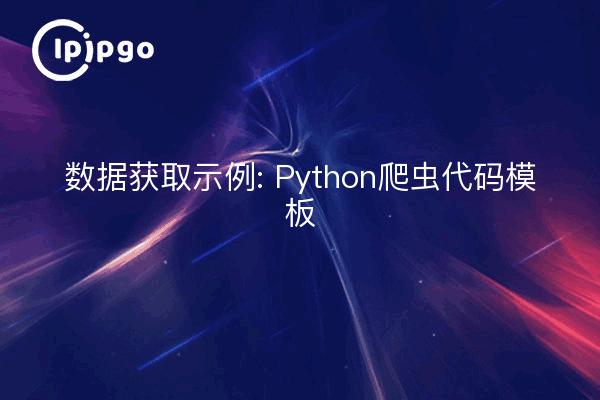 Exemple d'acquisition de données : modèle de code de crawler Python