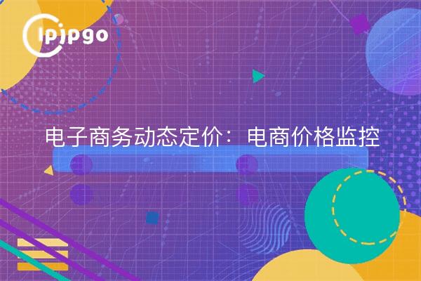 Tarification dynamique du commerce électronique : surveillance des prix du commerce électronique