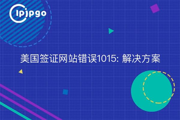 美国签证网站错误1015: 解决方案