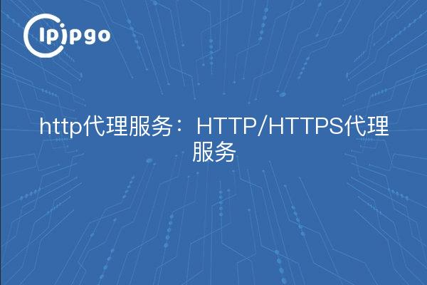 http代理服务:HTTP/HTTPS代理服务