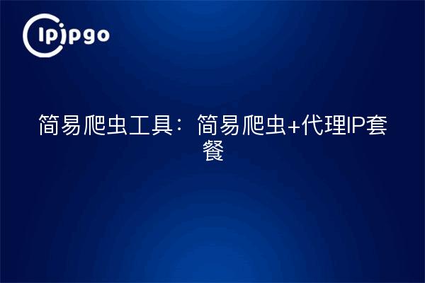 Simple Crawler Tool : Simple Crawler + Proxy IP Package