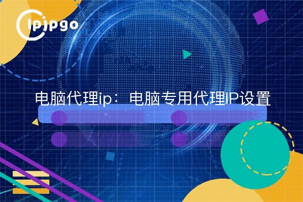 Computer proxy ip: computer dedicated proxy ip settings