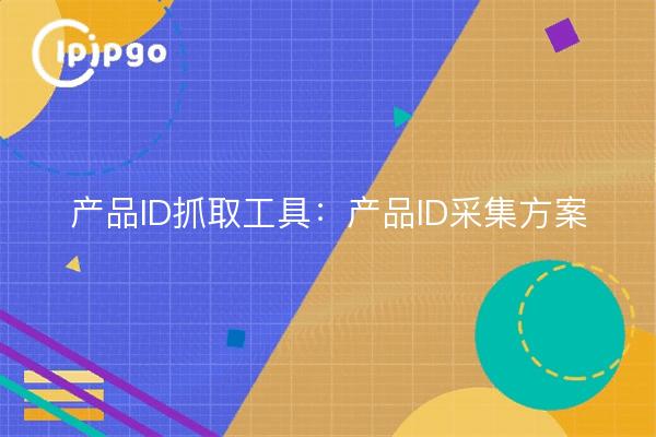 Herramienta de captura de ID de productos: Solución de captura de ID de productos