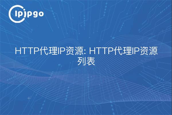 HTTP代理IP资源: HTTP代理IP资源列表