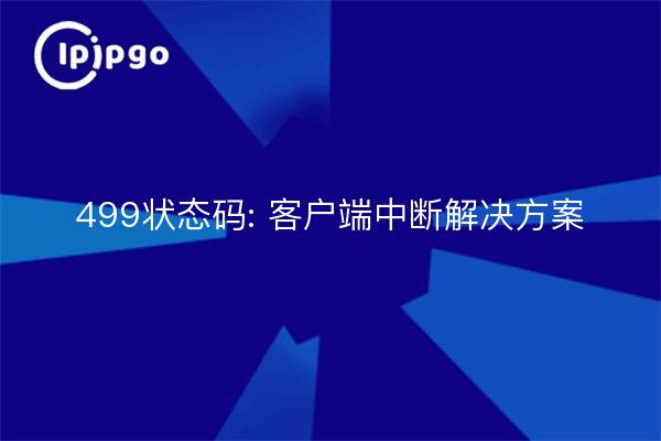 499状态码: 客户端中断解决方案