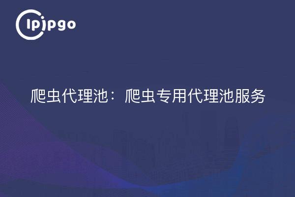 Crawler Proxy Pool : service de proxy pool spécifique aux crawlers