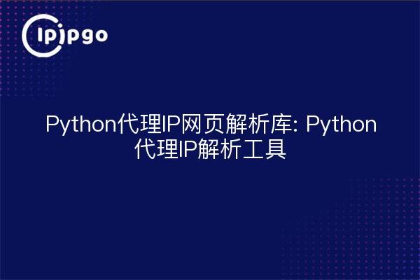 Python Proxy IP Web Page Resolution Library: Python Proxy IP Resolution Tool
