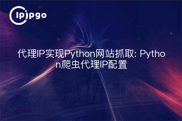 IP proxy pour le crawling de sites web Python : Configuration de l'IP proxy du crawler Python