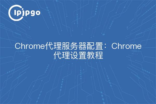 Configuración del servidor proxy de Chrome: Tutorial de configuración del proxy de Chrome