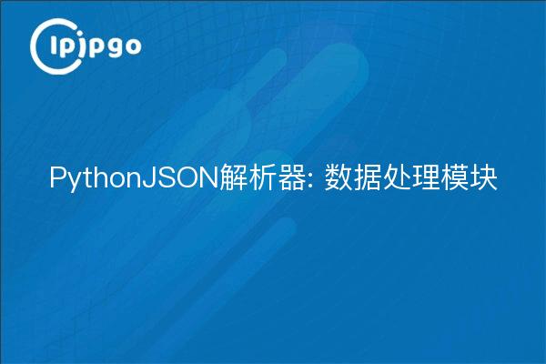 PythonJSON解析器: 数据处理模块