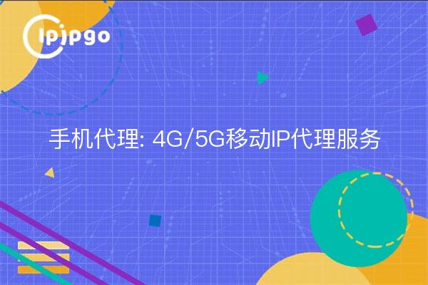 Proxy mobile : service proxy IP mobile 4G/5G