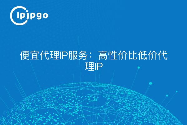 Servicio de IP proxy barata: IP proxy rentables y de bajo coste