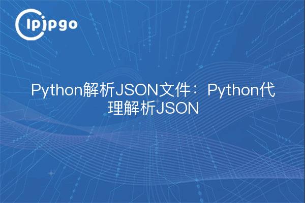 Python解析JSON文件:Python代理解析JSON
