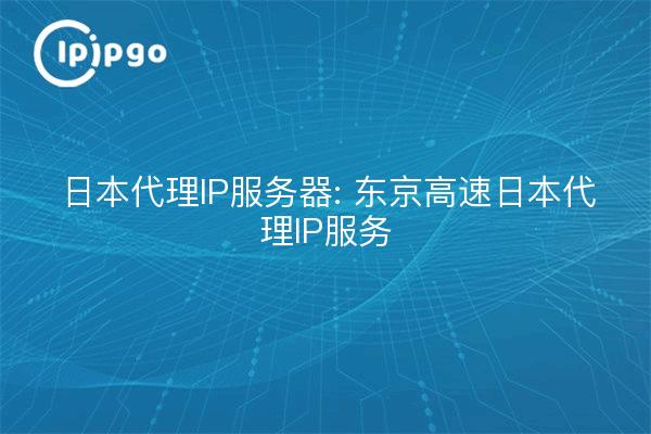 Japan Proxy IP Server: Tokyo High Speed Japan Proxy IP Service